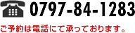 0797-84-1283(ご予約は電話にて承っております。)