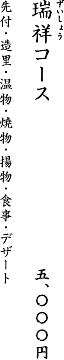 瑞祥コース 5,000円